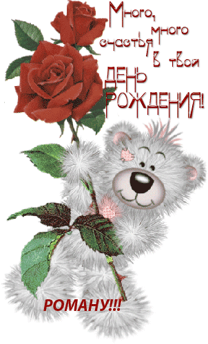Открытка Открытки с именем Роман - Открытка с мишкой и розой | Красивая открытка #157
