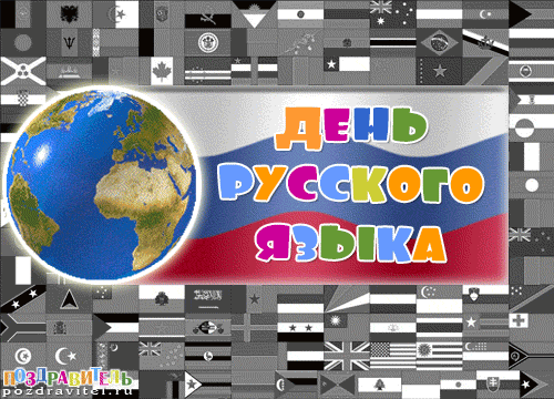 Открытка День русского языка - День русского языка: открытка с глобусом | Красивая открытка #43