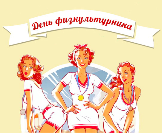 Открытка Открытки с днем физкультурника - Открытка с девушками-спортсменками, медали | Красивая открытка #1
