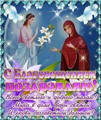 Открытка открытки на Благовещение Святой Богородицы  - С Благословением! Открытка с Ангелом и Богородицей | Красивая открытка #25