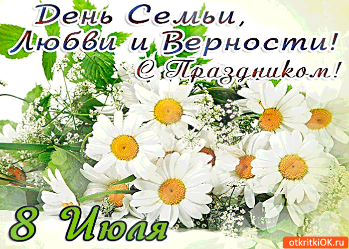 Открытка День семьи,любви и верности - Открытка с ромашками: нежные цветы для вас | Красивая открытка #3