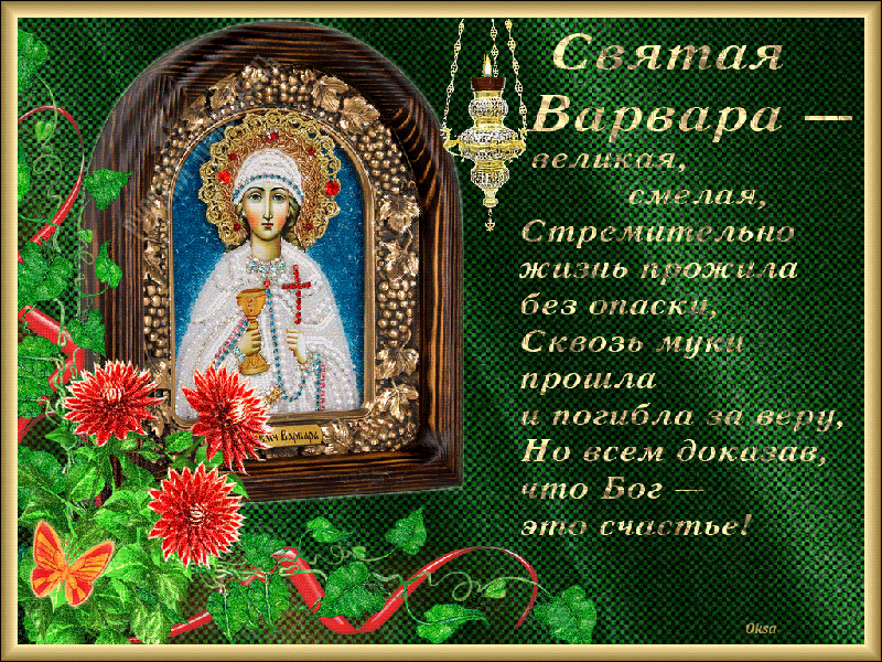 Открытка День святой Варвары - Икона Святой ВАРВАРЫ: Красивая открытка | Красивая открытка #7
