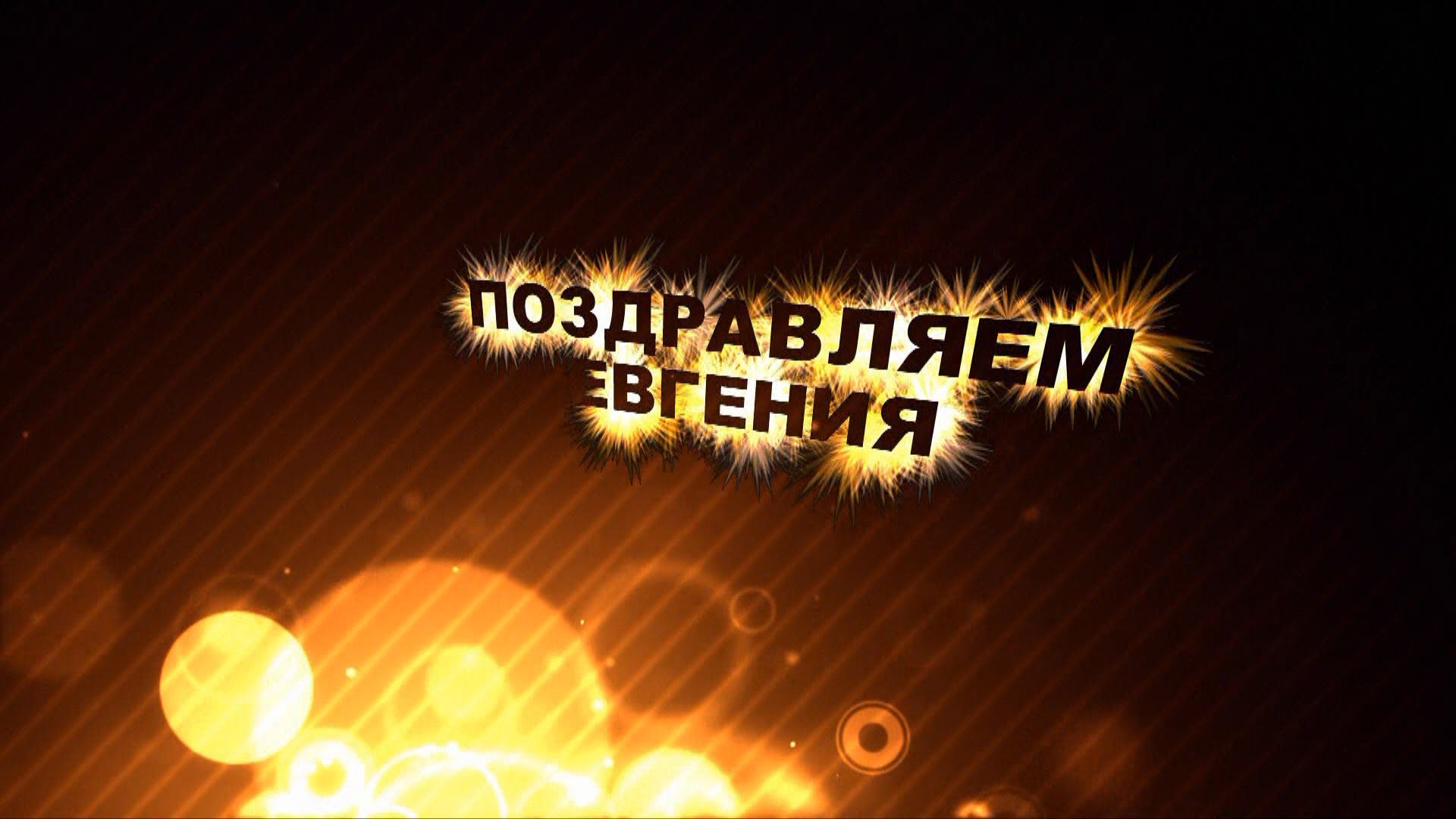 Открытка открытки с именем Евгений - Открытка: С Днём рождения! Огненный фон | Красивая открытка #97