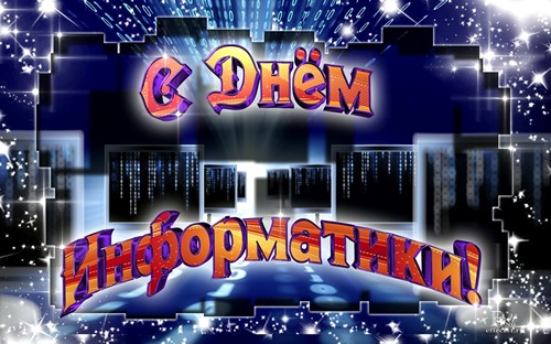 Открытка Открытки с днем информатики - С Днём Информатики: Красочная открытка | Красивая открытка #30