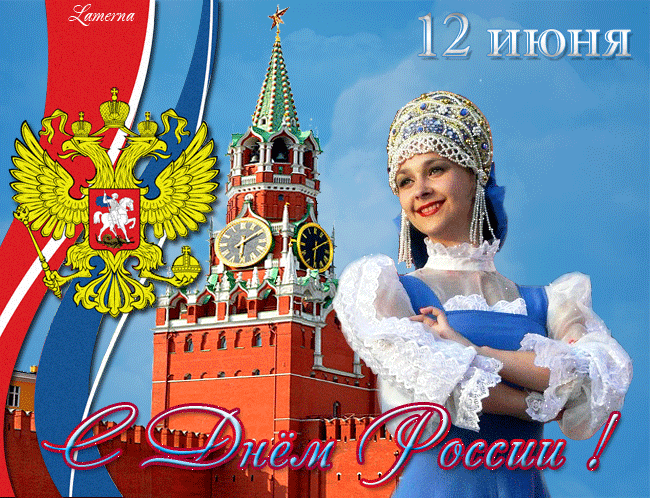 Открытка День России - Открытка с девушкой в народном костюме и Кремлём | Красивая открытка #81