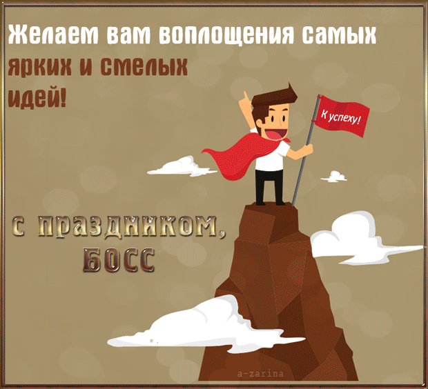 Открытка Открытки с днем шефа (босса) - Открытка с поздравлением: Мужчина на вершине горы | Красивая открытка #2