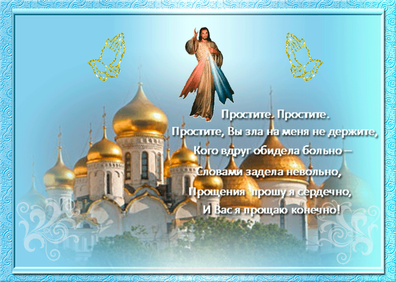 Открытка Прощённое воскресенье - Иисус Христос на фоне храма: открытка с просьбой о прощении | Красивая открытка #59