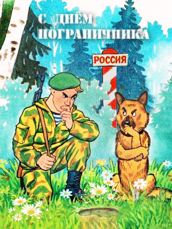 Открытка открытки на день пограничника  - Пограничник с собакой на границе - открытка | Красивая открытка #3