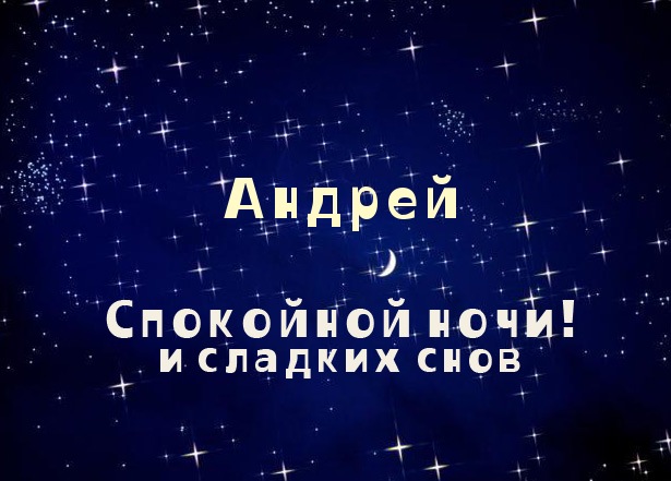 Открытка открытки с именем Андрей - Открытка «Спокойной ночи, Андрей!»: Звёзды и луна | Красивая открытка #5