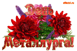 Открытка Открытки с днем металлурга - Яркая открытка с красными цветами и фиалками | Красивая открытка #18