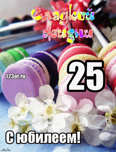Открытка Открытки на 25 лет - Открытка "С юбилеем!" — Макаруны и цветы | Красивая открытка #120