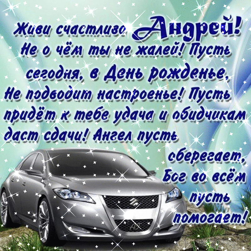 Открытка открытки с именем Андрей - Открытка с черным автомобилем и надписями | Красивая открытка #44