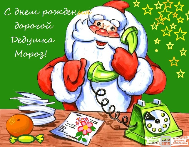 Открытка Открытки на день рождения Деда Мороза - Дед Мороз с телефоном: Новогодняя открытка 2016 | Красивая открытка #59