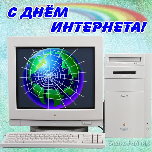 Открытка День интернета - Открытка с глобусом на экране компьютера | Красивая открытка #38