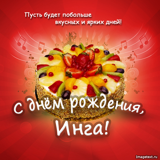 Открытка открытки с именем Инга - Торт с фруктами: Открытка с днем рождения | Красивая открытка #22