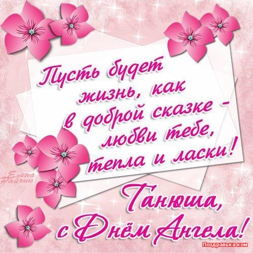 Открытка открытки на Татьянин день  - С Днем Ангела, Таня! Открытка с цветами и поздравлением | Красивая открытка #3