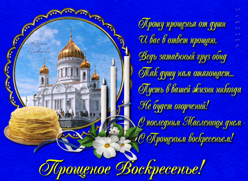 Открытка Прощённое воскресенье - Прощанье Масленицы: Открытка с храмом и блинами | Красивая открытка #34