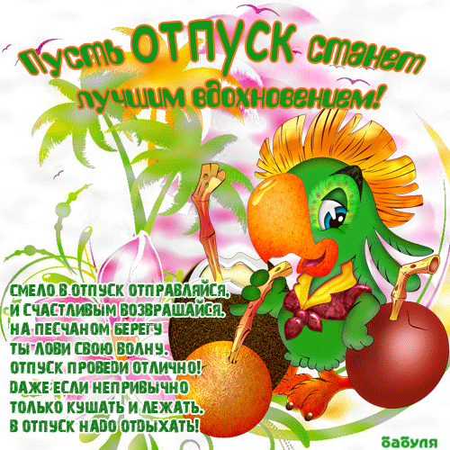 Открытка Хорошего отпуска - Яркая открытка с попугаем: поздравления с отпуском | Красивая открытка #40