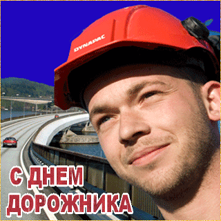 Открытка Открытки с днем работников дорожного хозяйства - С Днём Дорожника: Открытка с Мужчиной в Каске | Красивая открытка #8