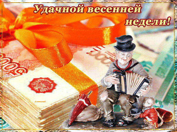 Открытка Открытки удачной недели - Мужчина с аккордеоном на фоне денег - открытка | Красивая открытка #8