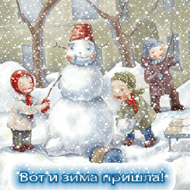 Открытка открытки с первым днем зимы  - Дети лепят снеговика. Зимняя открытка. | Красивая открытка #16