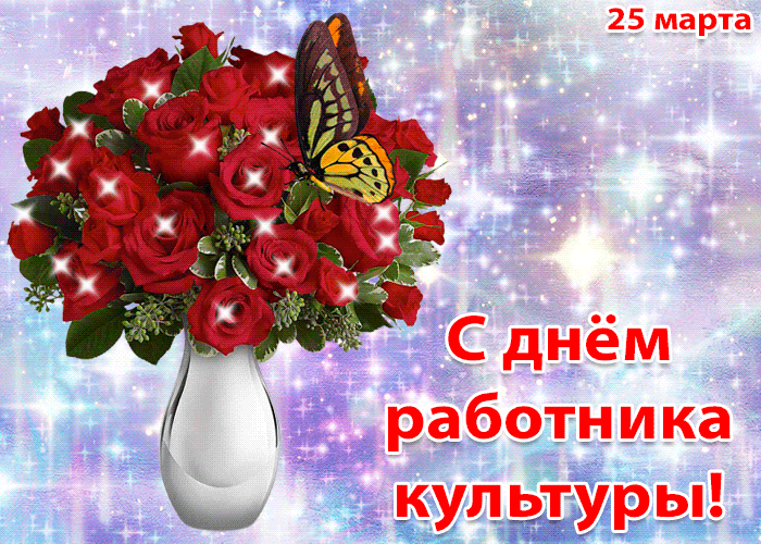 Открытка День работника культуры - Открытка с красными розами и бабочкой | Красивая открытка #11