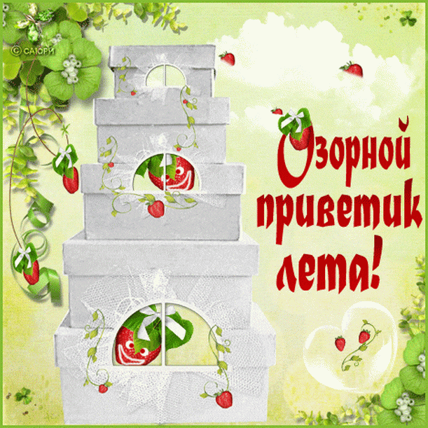 Открытка летний привет - Поздравления с днем рождения - клубничные открытки | Красивая открытка #21