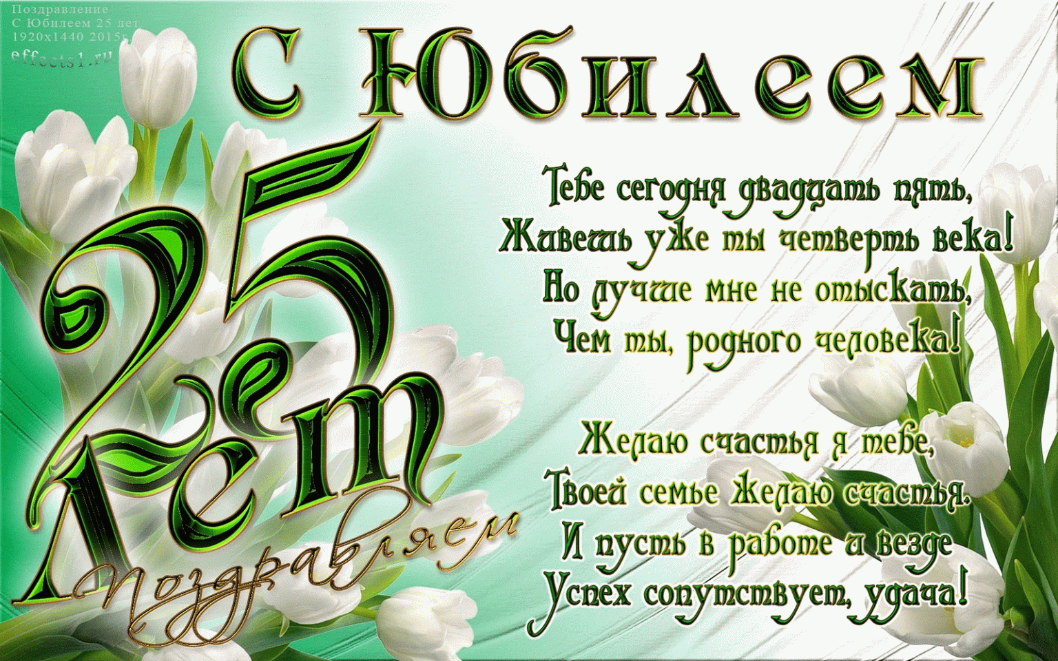 Открытка С юбилеем 25 лет - С Днем Рождения! Счастье тебе и близким! | Красивая открытка #12