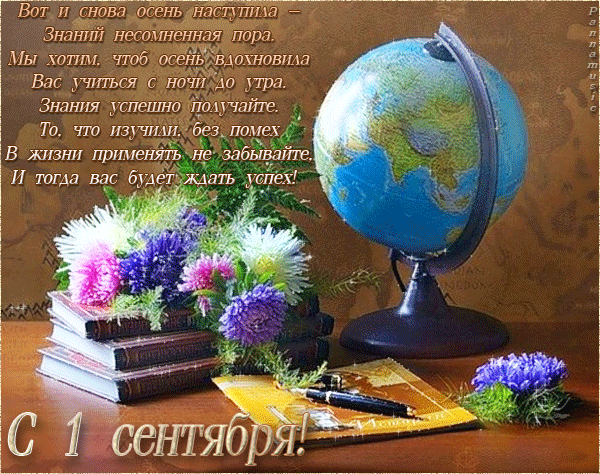Открытка открытки на 1 сентября  - Открытка с 1 сентября: цветы, глобус и книги | Красивая открытка #48