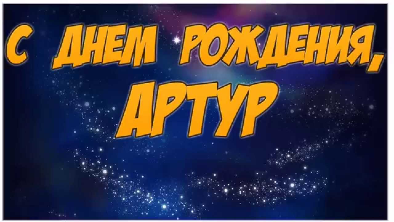 Открытка открытки с именем Артур - Открытка с надписью «С Днем Рождения» | Красивая открытка #1