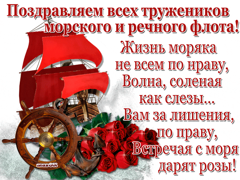 Открытка День работников морского и речного флота - Руль, розы, море: Красивая поздравительная открытка | Красивая открытка #8