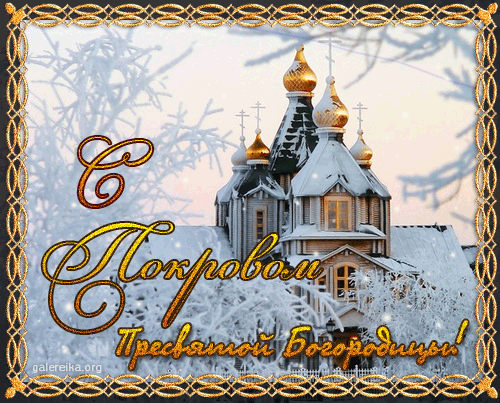 Открытка открытки на Покров Пресвятой Богородицы - Поздравления с Рождеством: Красивая открытка с храмом | Красивая открытка #80