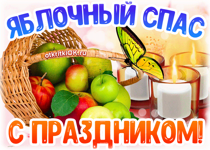 Открытка Яблочный спас - Открытка с яблоками, цветами и бабочкой | Красивая открытка #143