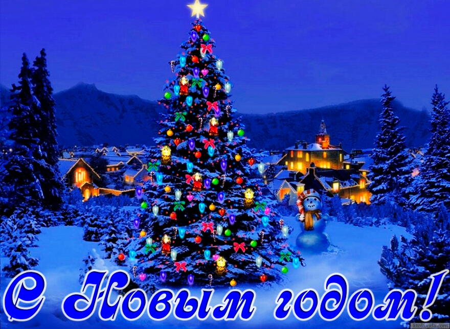 Открытка Открытки с новым годом - Заснеженная деревня, яркая елка и снеговик. | Красивая открытка #2
