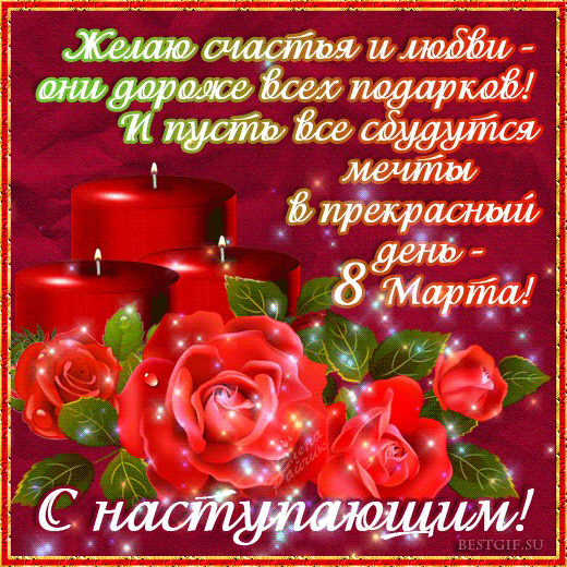 Открытка 8 марта - Анимированная открытка: цветы и торт | Красивая открытка #71