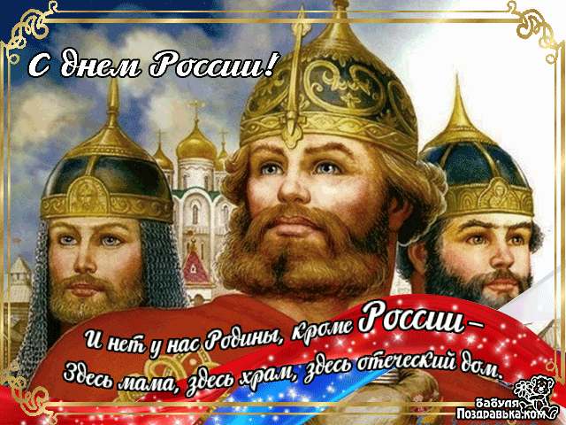 Открытка Открытки с днем России - Открытка с изображением русских воинов и храма | Красивая открытка #63
