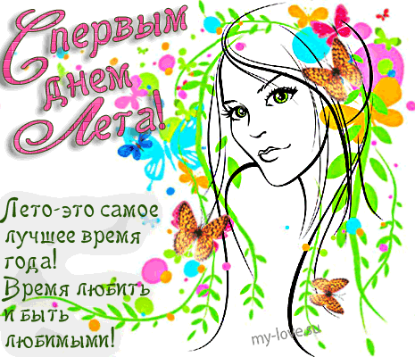 Открытка открытки с первым днем лета  - Открытка с девушкой и бабочками  С Днём Летнего Праздника | Красивая открытка #115