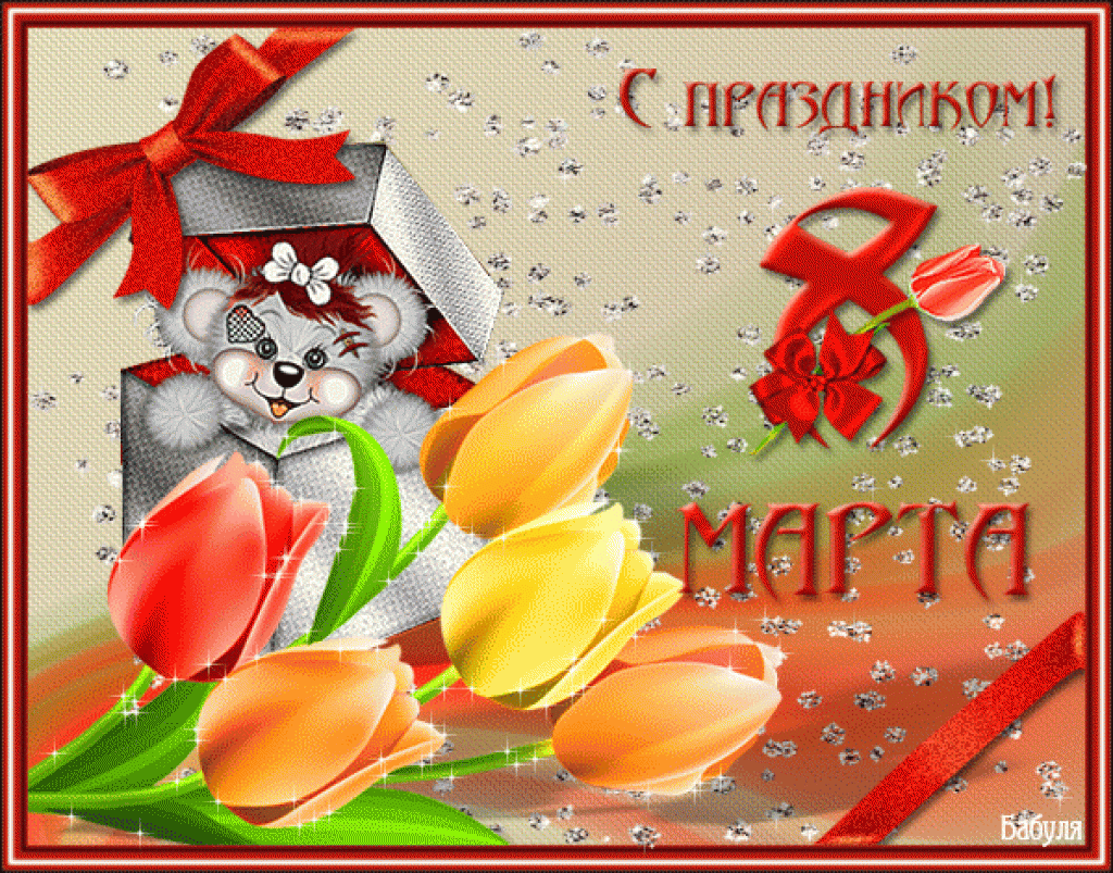 Открытка 8 марта - Открытка с мишкой, тюльпанами и бантом | Красивая открытка #35