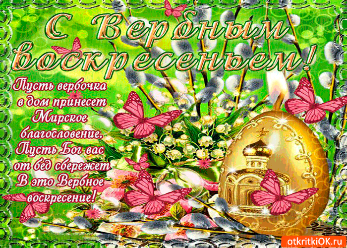 Открытка С вербным воскресеньем - Открытка с золотой статуэткой и цветами | Красивая открытка #30