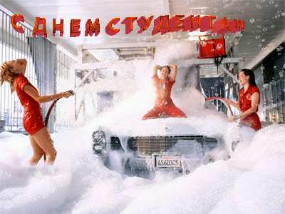 Открытка Открытки с днем студента - Автомойка: девушки моют машину пеной | Красивая открытка #76