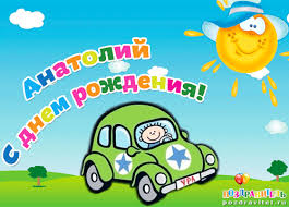 Открытка открытки с именем Анатолий - Открытка с днем рождения: Мальчик за рулем автомобиля | Красивая открытка #23