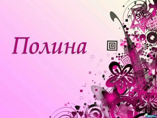 Открытка открытки с именем Полина - Открытка с именем Полина - розовый фон с черными элементами | Красивая открытка #13