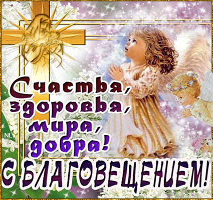 Открытка Благовещение - Открытка с ангелом: Счастье, Здоровье, Мир, Любовь | Красивая открытка #121