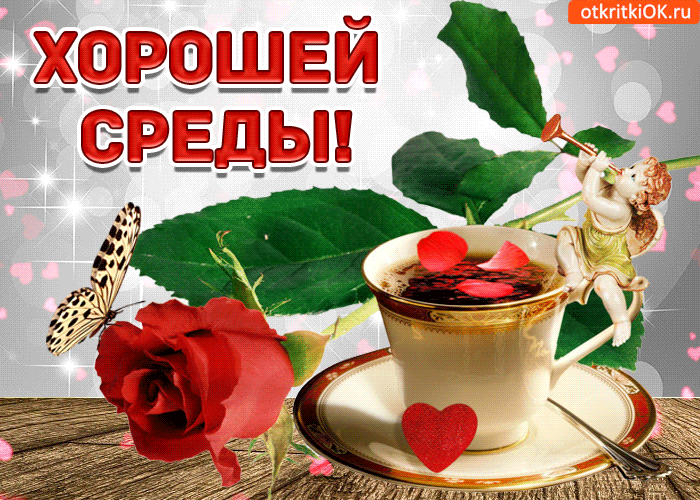 Открытка Среда - Открытка с ангелом, розами и чашкой | Красивая открытка #58