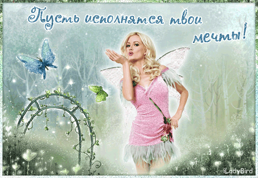 Открытка Открытки пусть сбудутся мечты - Открытка: фея, бабочки, цветы. | Красивая открытка #5