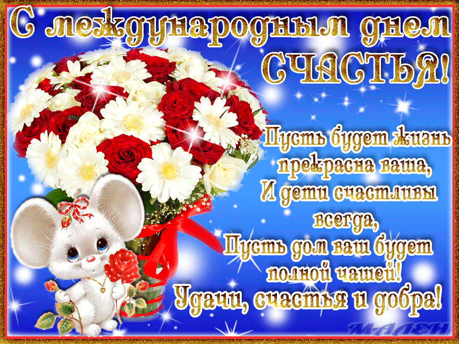 Открытка с днём счастья - С днем! Пусть всегда будет солнце и розы | Красивая открытка #128