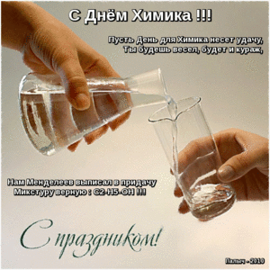 Открытка День химика - Открытка с химической реакцией: поздравление с Днем! | Красивая открытка #34