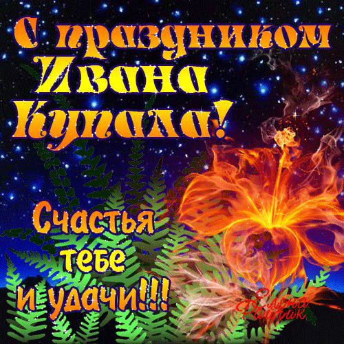 Открытка открытки с днем ивана купала - Открытка с цветами и огнем | Красивая открытка #74