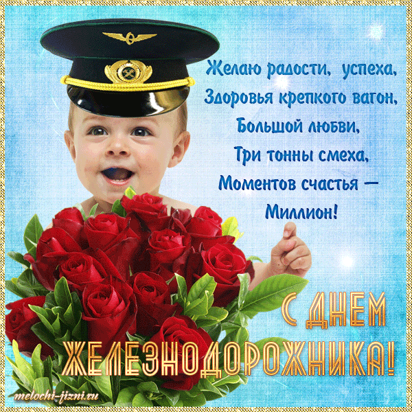 Открытка День железнодорожника - Открытка с поздравлением: офицер с цветами | Красивая открытка #141