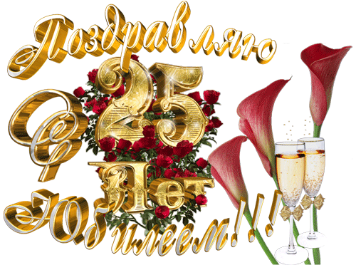 Открытка Открытки на 25 лет - Золотые цветы и шампанское | Красивая открытка #26
